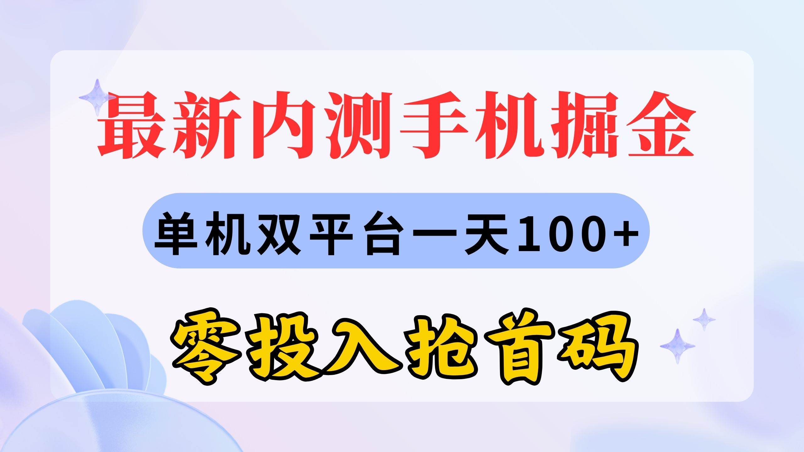 图片[1]-（11167期）最新内测手机掘金，单机双平台一天100+，零投入抢首码-副业网