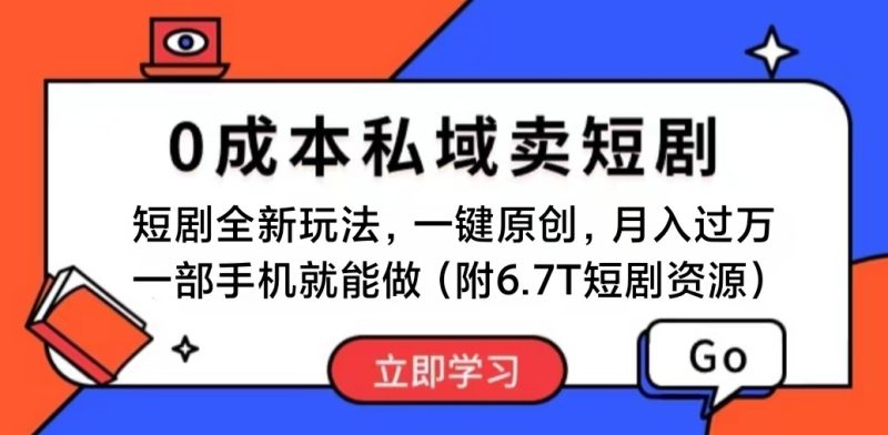（11118期）短剧最新玩法，0成本私域卖短剧，会复制粘贴即可月入过万，一部手机即…-副业网