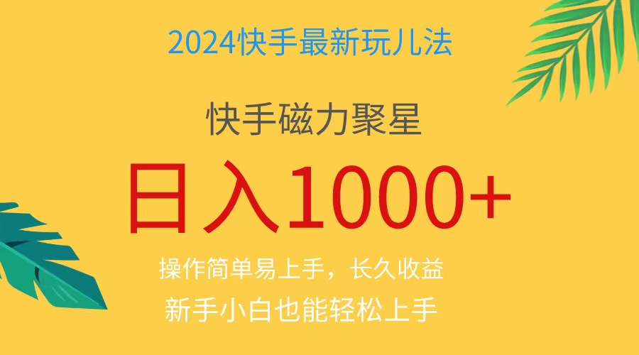 图片[1]-（11128期）2024蓝海项目快手磁力巨星做任务，小白无脑自撸日入1000+、-副业网