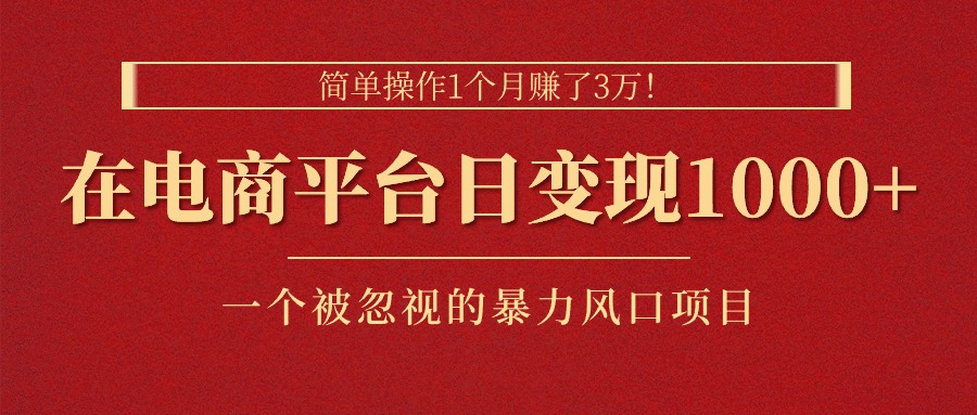 图片[1]-（11160期）简单操作1个月赚了3万！在电商平台日变现1000+！一个被忽视的暴力风口…-副业网