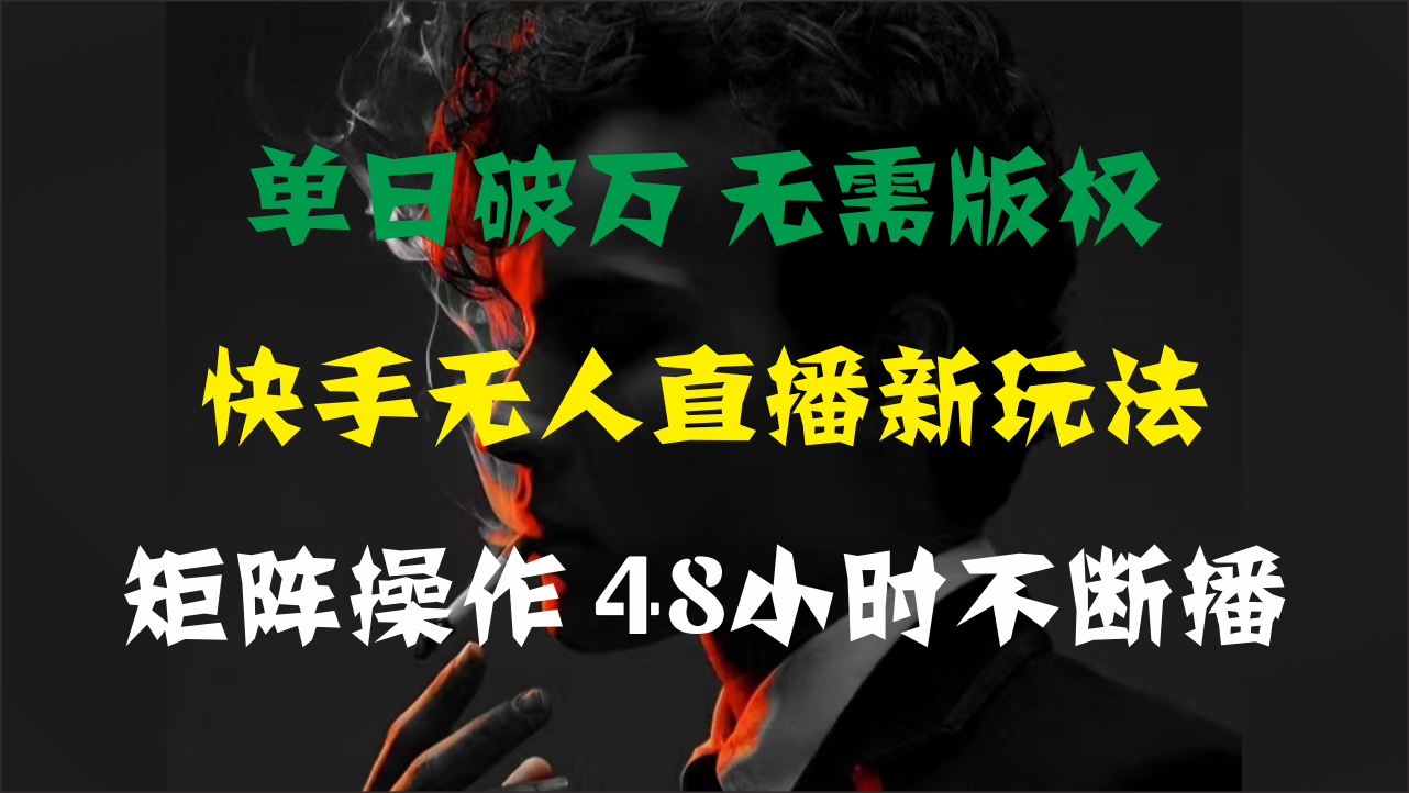 图片[1]-（11142期）单日破万，快手无人直播新玩法，无需版权，支持矩阵操作，48小时不断播-副业网