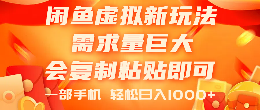 图片[1]-（11151期）闲鱼虚拟蓝海新玩法，需求量巨大，会复制粘贴即可，0门槛，一部手机轻…-副业网