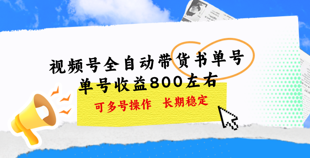 图片[1]-（11149期）视频号带货书单号，单号收益800左右 可多号操作，长期稳定-副业网
