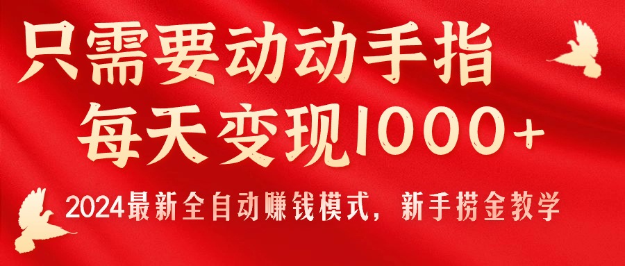 图片[1]-（11187期）只需要动动手指，每天变现1000+，2024最新全自动赚钱模式，新手捞金教学！-副业网