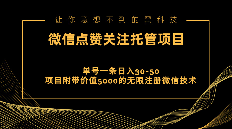 图片[1]-（11177期）视频号托管点赞关注，单微信30-50元，附带价值5000无限注册微信技术-副业网