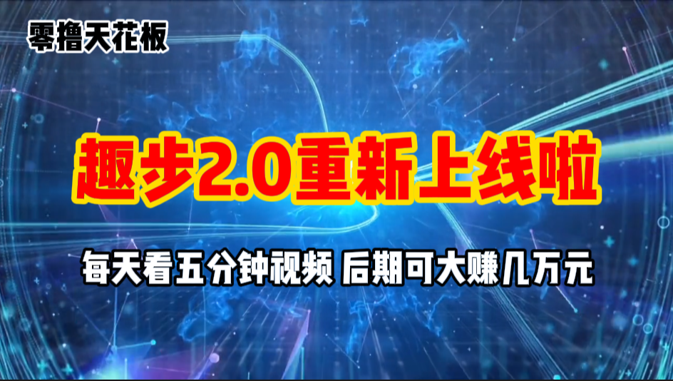 图片[1]-（11161期）零撸项目，趣步2.0上线啦，必做项目，零撸一两万，早入场早吃肉-副业网