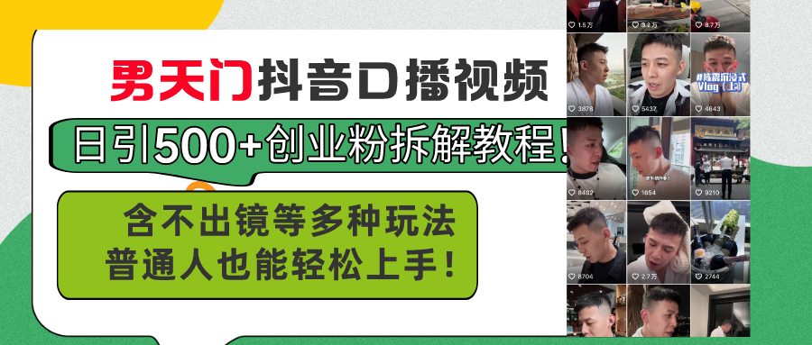 图片[1]-（11175期）男天门抖音口播视频日引500+创业粉拆解教程！含不出镜等多种玩法普通人…-副业网