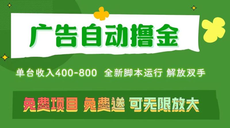 （11154期）广告自动撸金 ，不用养机，无上限 可批量复制扩大，单机400+  操作特别…-副业网