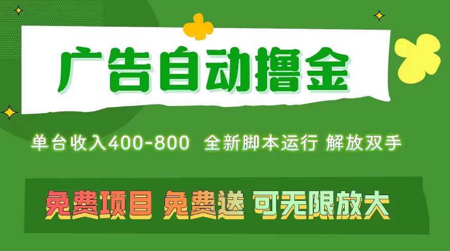 图片[1]-（11154期）广告自动撸金 ，不用养机，无上限 可批量复制扩大，单机400+  操作特别…-副业网
