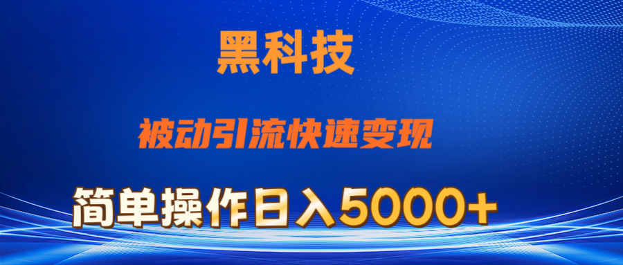 图片[1]-（11179期）抖音黑科技，被动引流，快速变现，小白也能日入5000+最新玩法-副业网