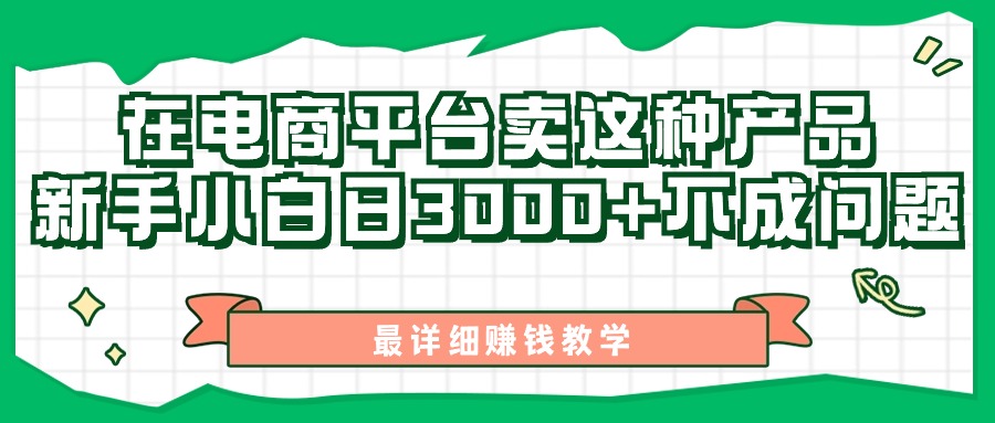 图片[1]-（11206期）最新在电商平台发布这种产品，新手小白日入3000+不成问题，最详细赚钱教学-副业网