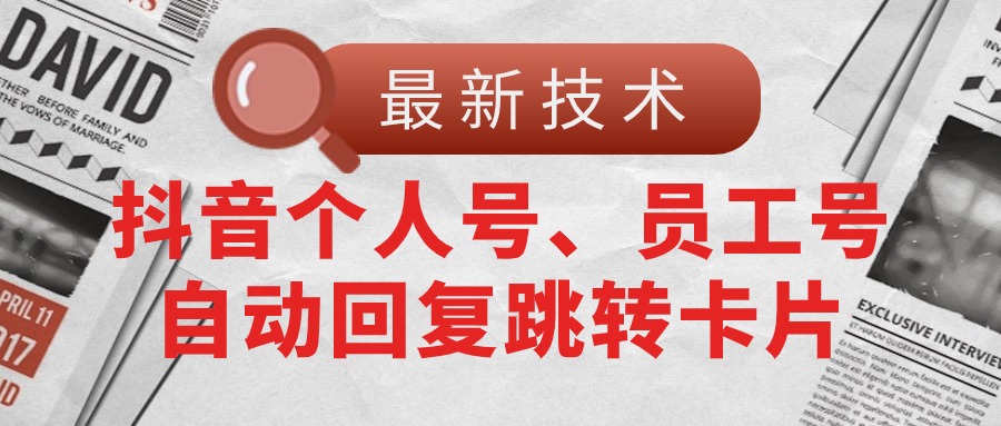 图片[1]-（11202期）【最新技术】抖音个人号、员工号自动回复跳转卡片-副业网