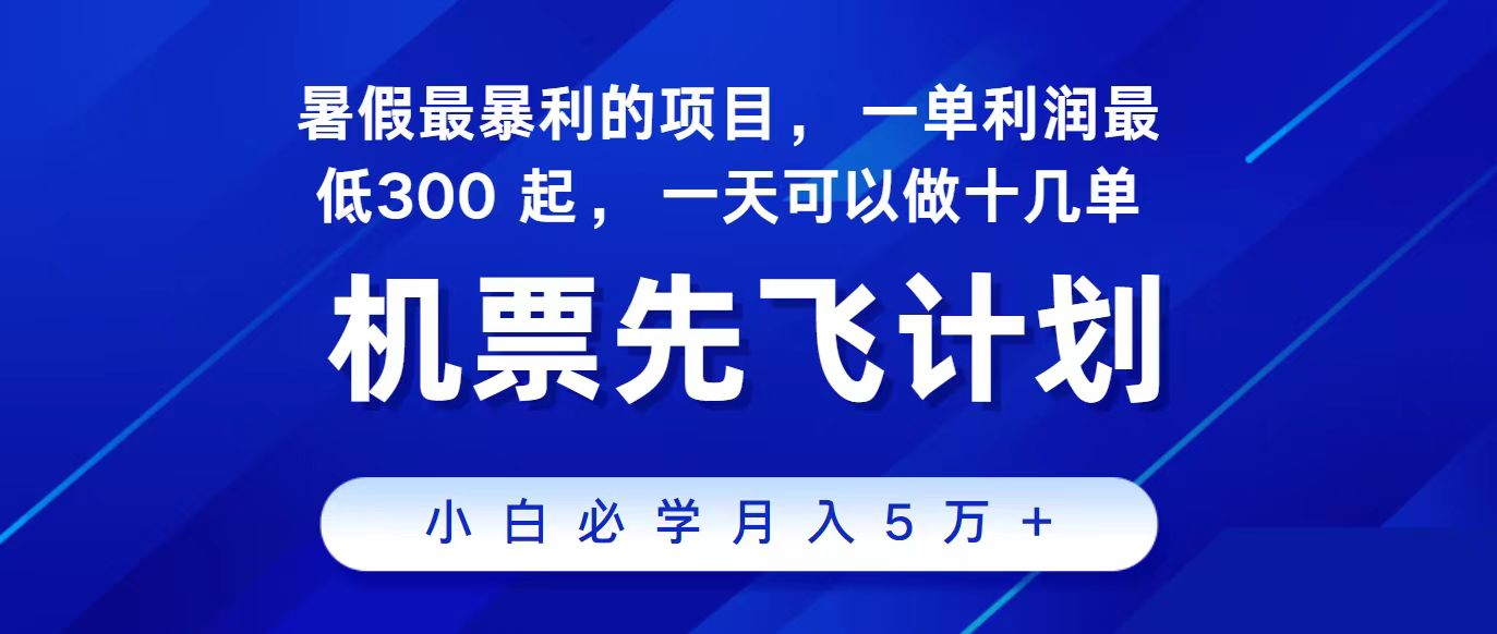 图片[1]-（11204期）2024最新项目，冷门暴利，整个暑假都是高爆发期，一单利润300+，二十…-副业网