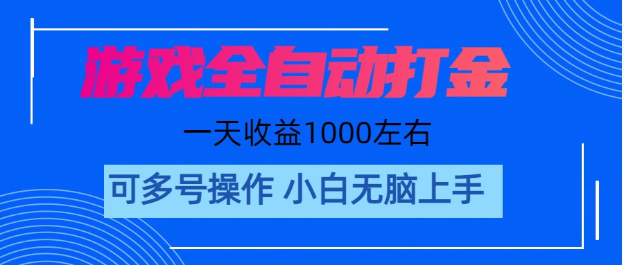 图片[1]-（11201期）游戏自动打金搬砖，单号收益200 日入1000+ 无脑操作-副业网