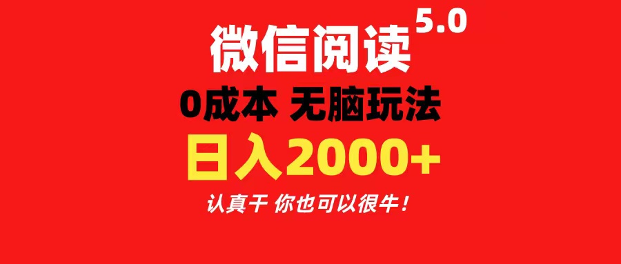 图片[1]-（11216期）微信阅读5.0玩法！！0成本掘金 无任何门槛 有手就行！一天可赚200+-副业网