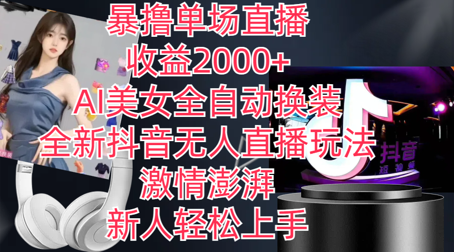 图片[1]-（11199期）全新抖音玩法，无人直播，AI美女全自动换装，激情澎湃，新人轻松上手，…-副业网