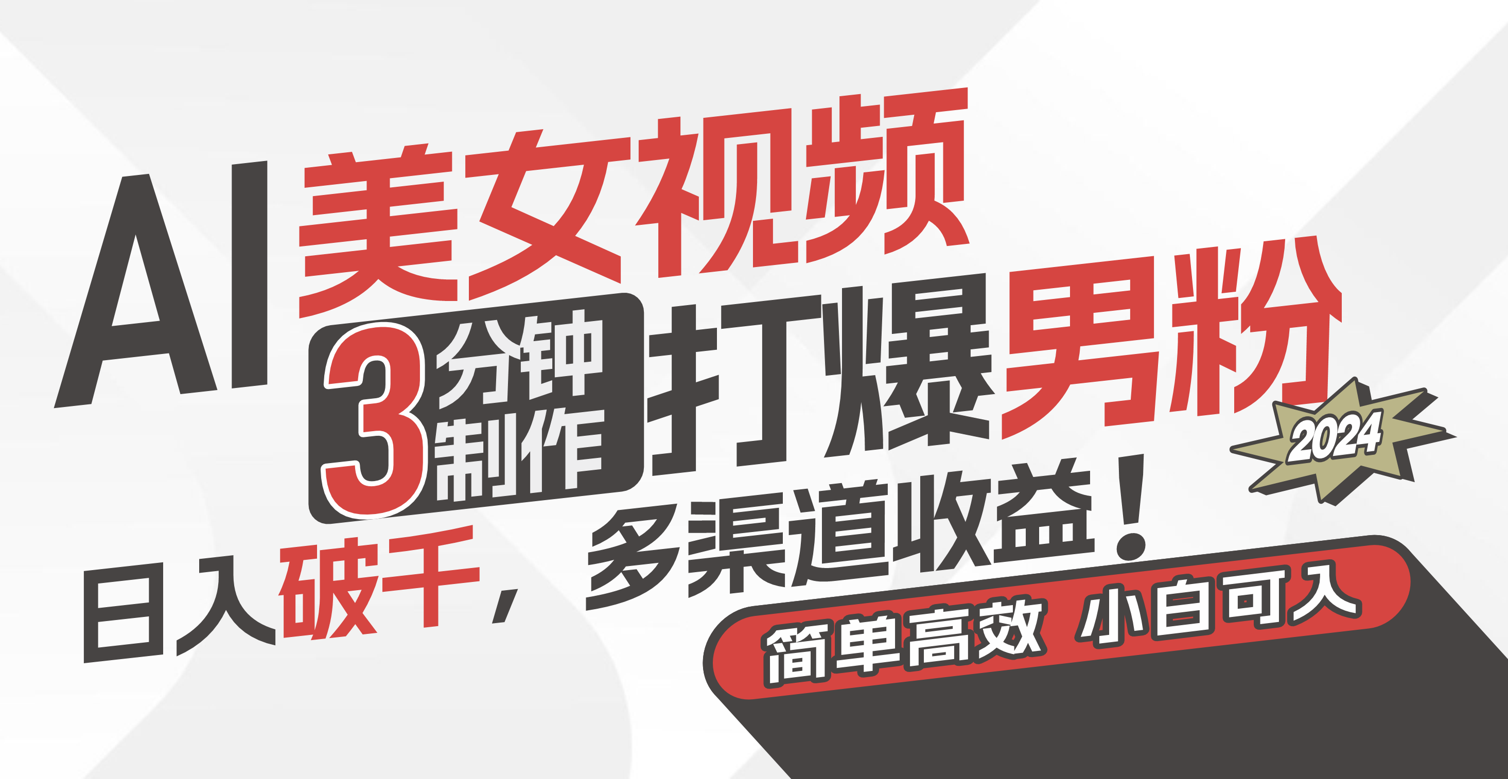 图片[1]-（11203期）AI美女视频，3分钟制作打爆男粉，日入破千，多渠道收益！简单上手，小…-副业网