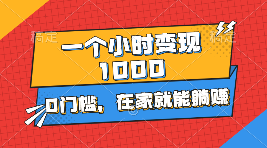 图片[1]-（11176期）一个小时就能变现1000+，0门槛，在家一部手机就能躺赚-副业网
