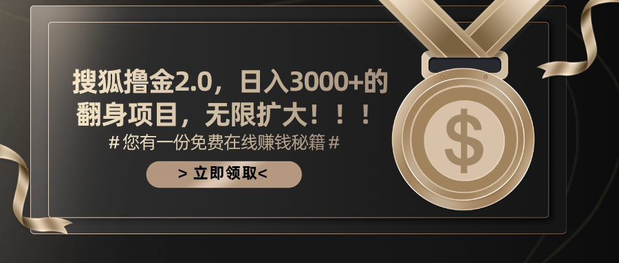 图片[1]-（11196期）搜狐撸金2.0日入3000+，可无限扩大的翻身项目-副业网