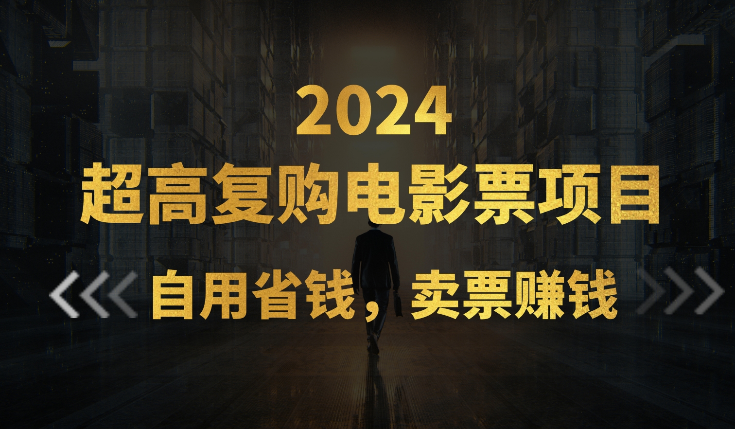 图片[1]-（11207期）超高复购低价电影票项目，自用省钱，卖票副业赚钱-副业网