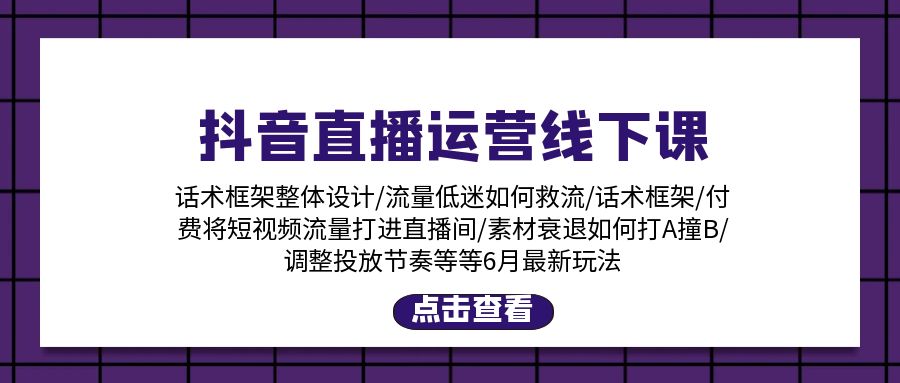 图片[1]-（11211期）抖音直播运营线下课：话术框架/付费流量直播间/素材A撞B/等6月新玩法-副业网