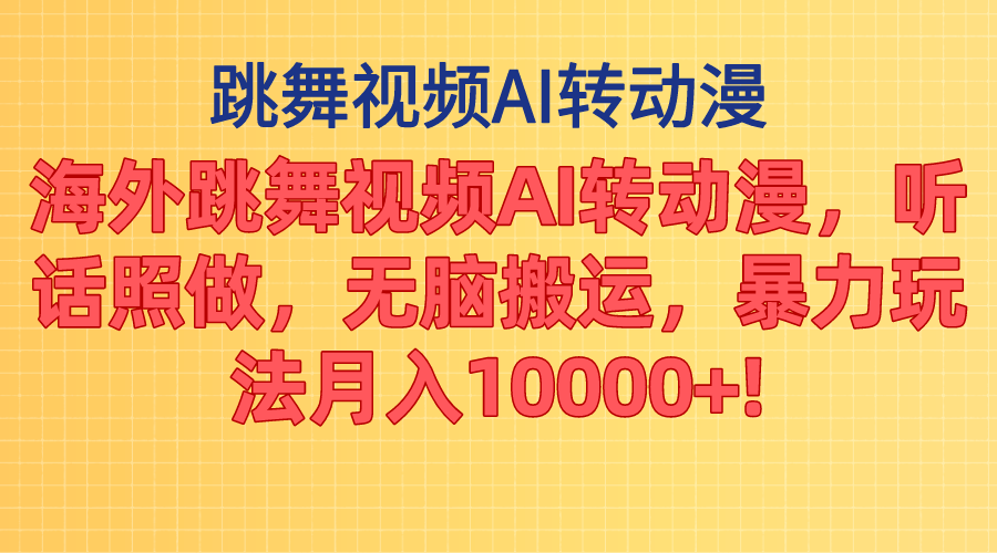 图片[1]-（11190期）海外跳舞视频AI转动漫，听话照做，无脑搬运，暴力玩法 月入10000+-副业网
