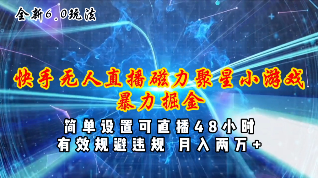 图片[1]-（11225期）全新6.0快手无人直播，磁力聚星小游戏暴力项目，简单设置，直播48小时…-副业网