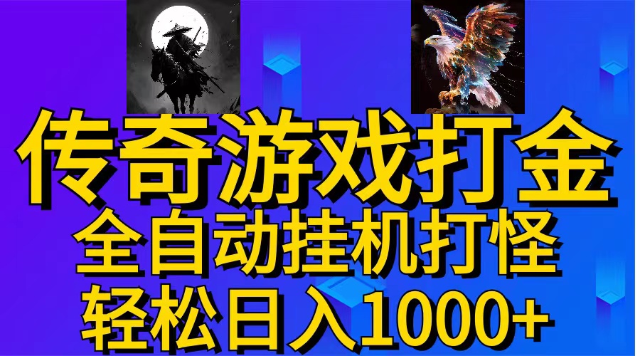 图片[1]-（11198期）武神传奇游戏游戏掘金 全自动挂机打怪简单无脑 新手小白可操作 日入1000+-副业网