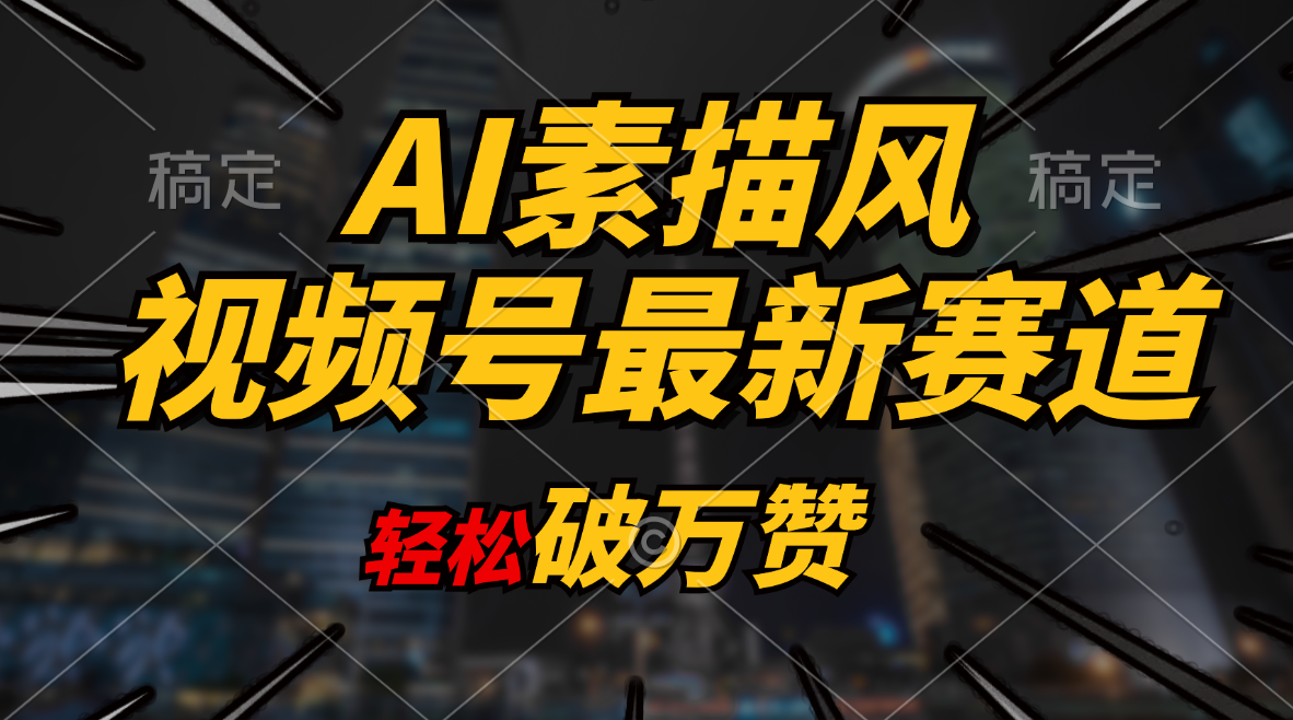 图片[1]-（11235期）AI素描风育儿赛道，轻松破万赞，多渠道变现，日入1000+-副业网