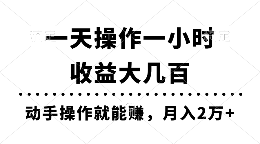 图片[1]-（11263期）一天操作一小时，收益大几百，动手操作就能赚，月入2万+教学-副业网