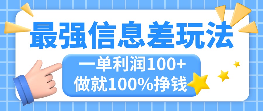 图片[1]-（11231期）最强信息差玩法，无脑操作，复制粘贴，一单利润100+，小众而刚需，做就…-副业网