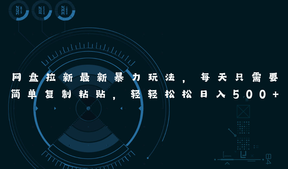 图片[1]-（11245期）网盘拉新最新暴力玩法，每天简单只需要复制粘贴，轻轻松松日入500+-副业网