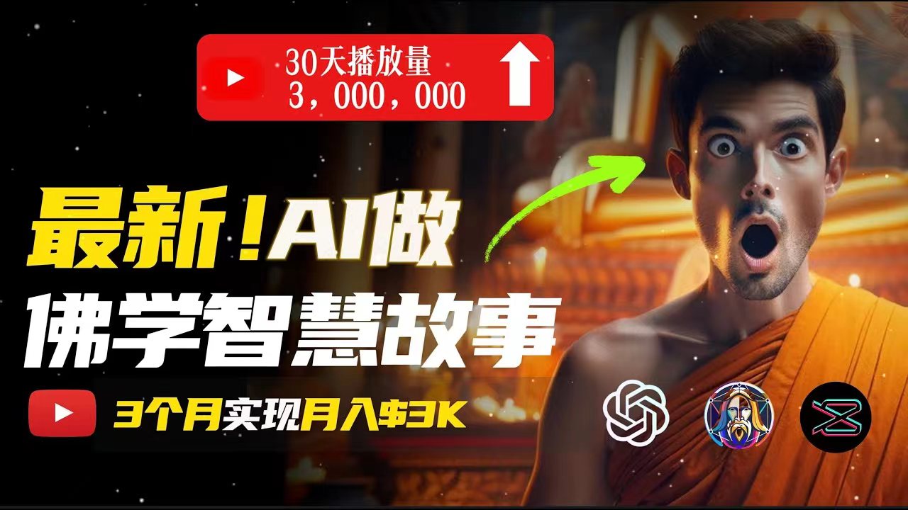 图片[1]-（11270期）无需露脸，用AI创造治愈系佛学视频，轻松月入过万-副业网