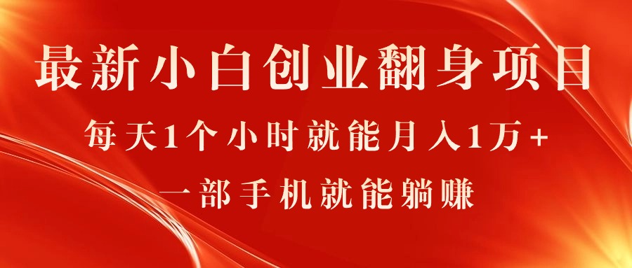 图片[1]-（11250期）最新小白创业翻身项目，每天1个小时就能月入1万+，0门槛，一部手机就能…-副业网