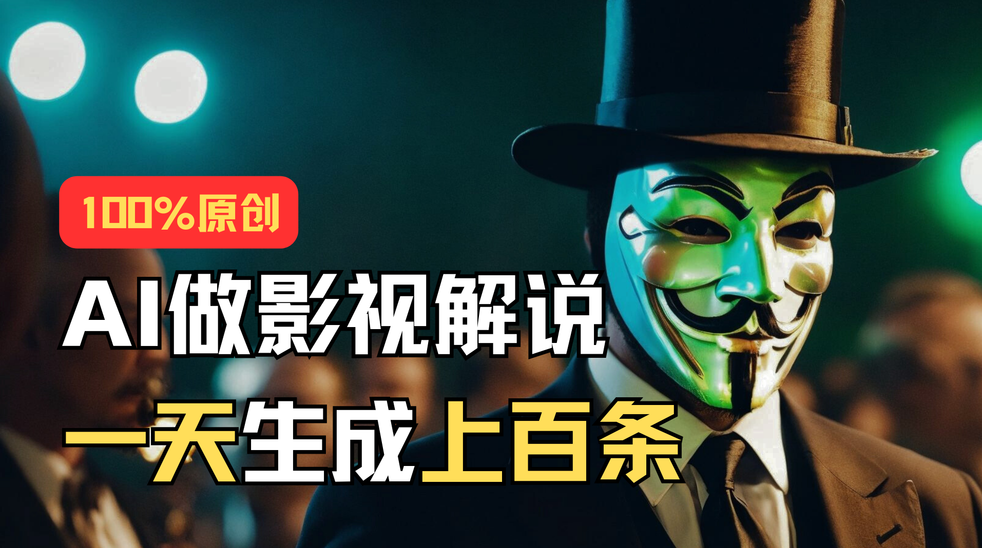 图片[1]-（11229期）AI最新实战教程，手把手教你用AI批量生成说唱影视解说视频，1天生成上百条-副业网