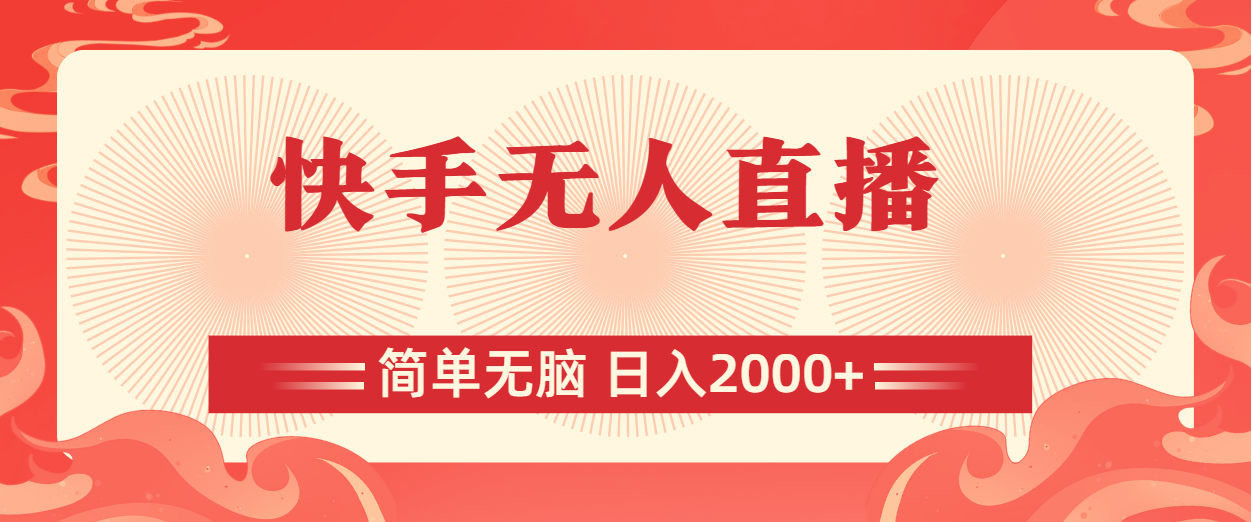 图片[1]-（11283期）快手无人直播，简单无脑，日入2000+-副业网