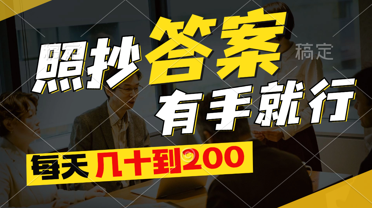 图片[1]-（11273期）照抄答案，有手就行，每天几十到200-副业网