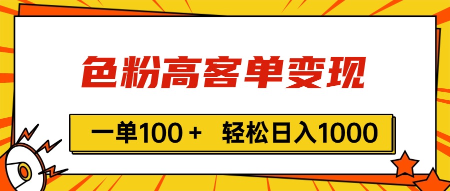 图片[1]-（11230期）色粉高客单变现，一单100＋ 轻松日入1000,vx加到频繁-副业网