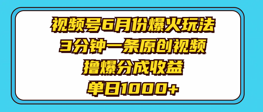 图片[1]-（11298期）视频号6月份爆火玩法，3分钟一条原创视频，撸爆分成收益，单日1000+-副业网