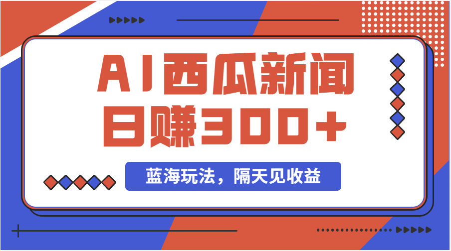 图片[1]-（11251期）蓝海最新玩法西瓜视频原创搞笑新闻当天有收益单号日赚300+项目-副业网