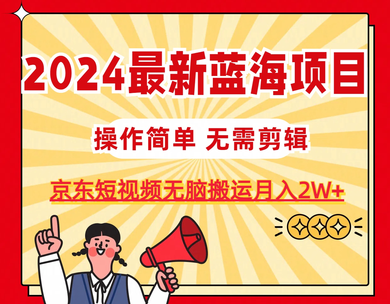 图片[2]-（11268期）2024最新蓝海项目，无需剪辑，京东图文短视频无脑搬运月入2W+-副业网