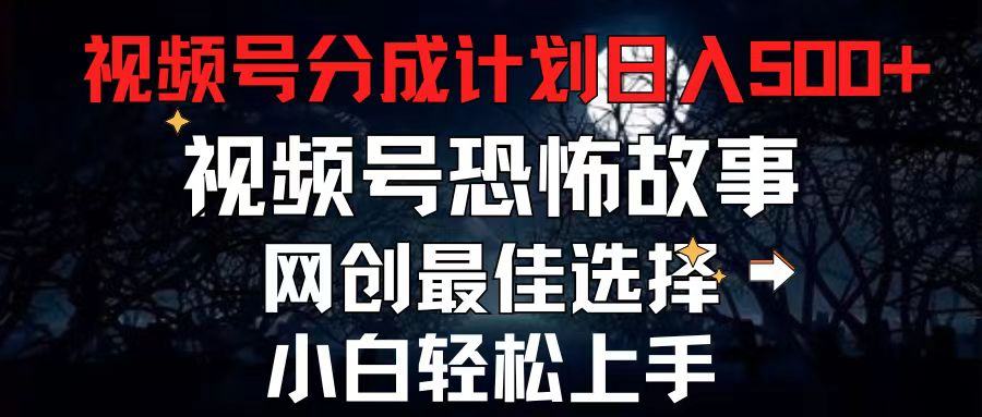 图片[1]-（11308期）2024最新视频号分成计划，每天5分钟轻松月入500+，恐怖故事赛道,-副业网