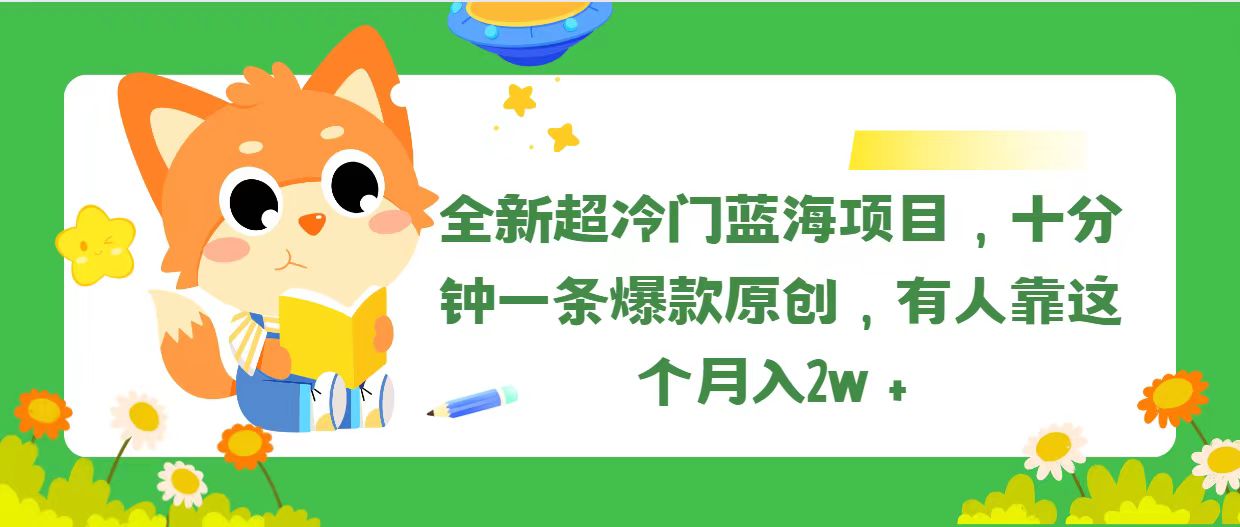 图片[1]-（11271期）全新超冷门蓝海项目，十分钟一条爆款原创，有人靠这个月入2w＋-副业网