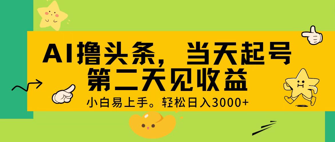 图片[1]-（11314期） AI撸头条，轻松日入3000+，当天起号，第二天见收益。-副业网