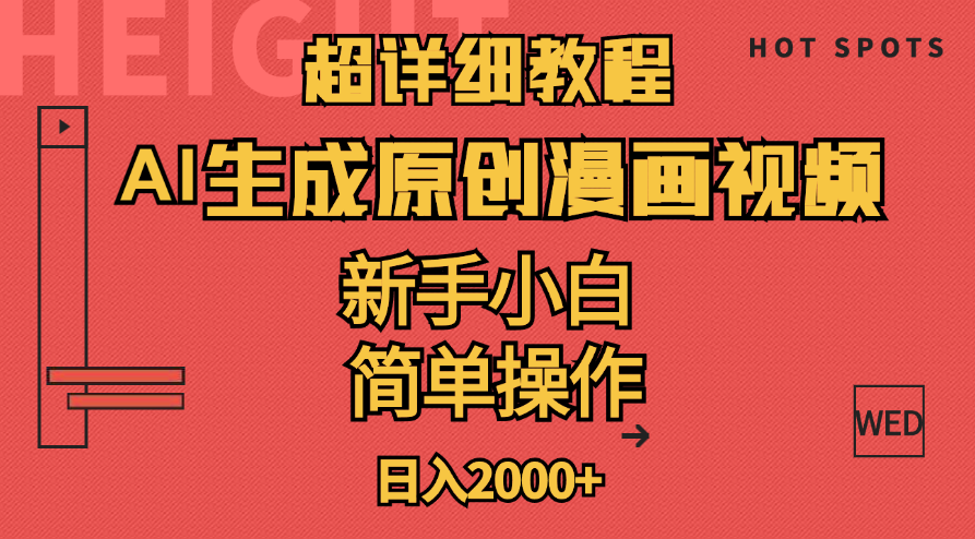 图片[1]-（11310期）超详细教程：AI生成爆款原创漫画视频，小白可做，解放双手，轻松日赚2000+-副业网