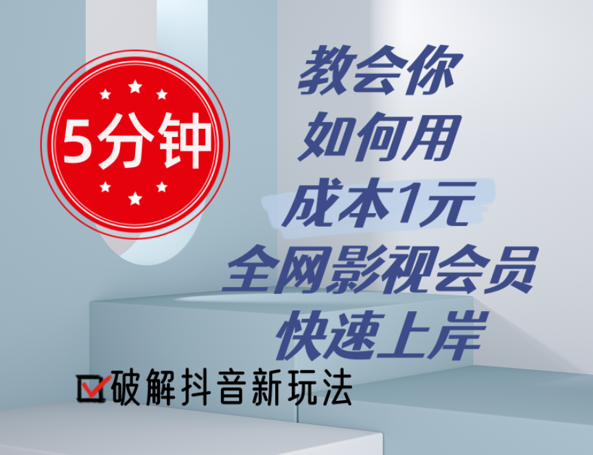 图片[1]-（11312期）5分钟教会你如何用成本1元的全网影视会员快速上岸，抖音新玩法-副业网