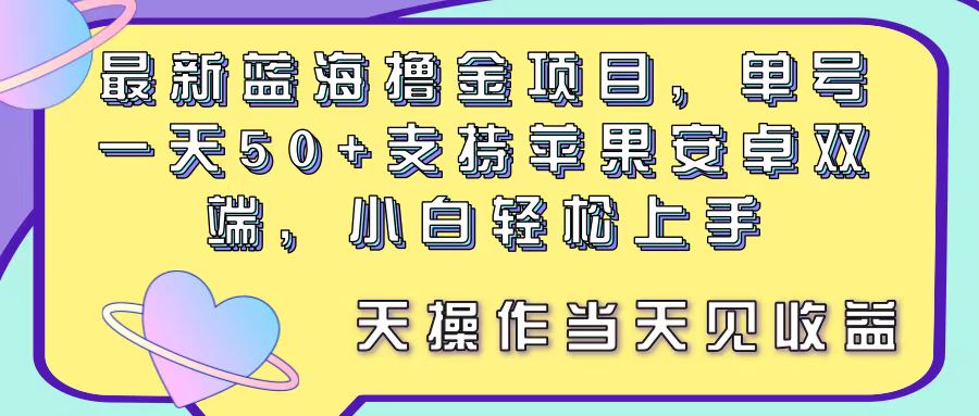 图片[1]-（11287期）最新蓝海撸金项目，单号一天50+， 支持苹果安卓双端，小白轻松上手 当…-副业网