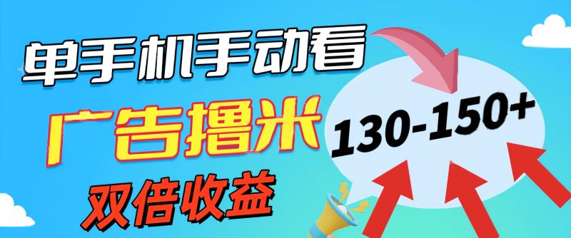 （11284期）新老平台看广告，单机暴力收益130-150＋，无门槛，安卓手机即可，操作…-副业网
