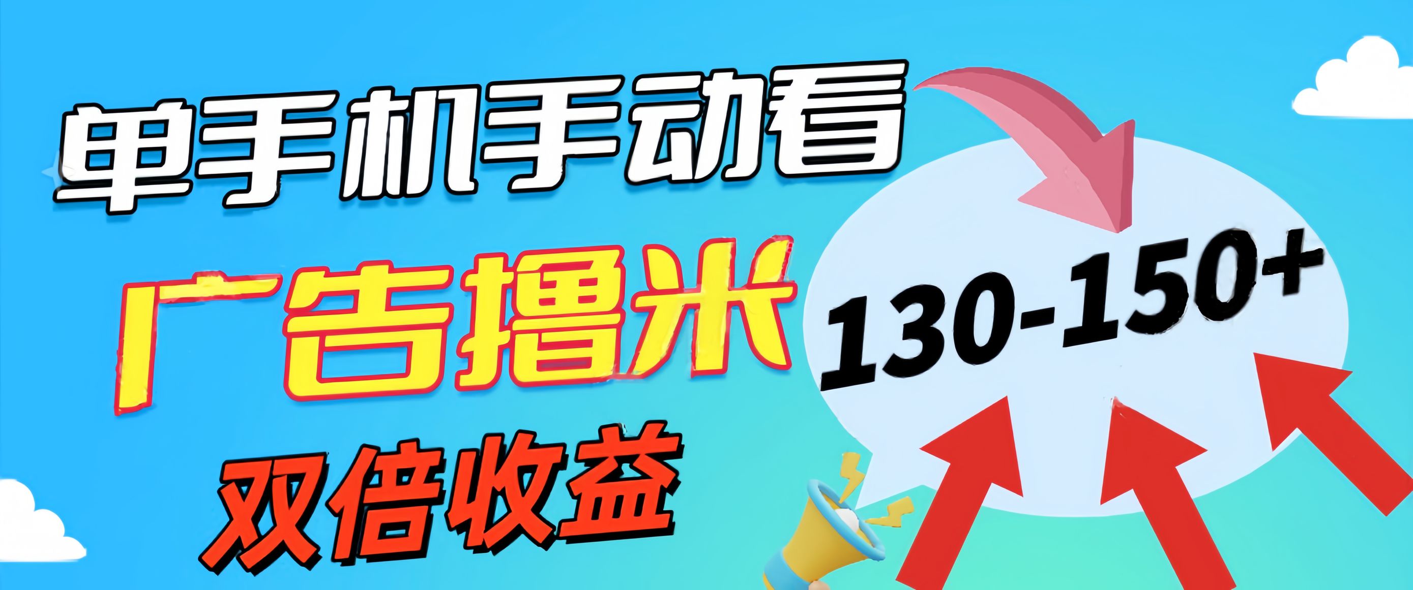 图片[1]-（11284期）新老平台看广告，单机暴力收益130-150＋，无门槛，安卓手机即可，操作…-副业网