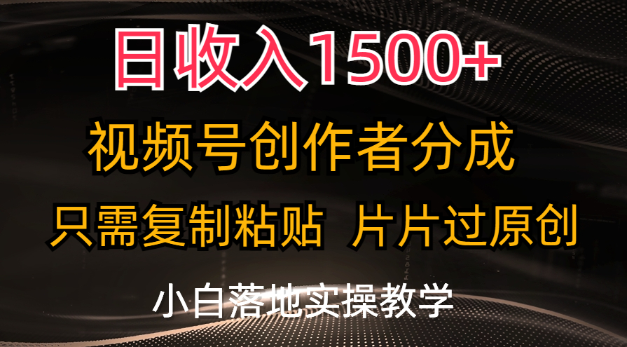 图片[1]-（11339期）日收入1500+，视频号创作者分成，只需复制粘贴，片片过原创，小白也可…-副业网